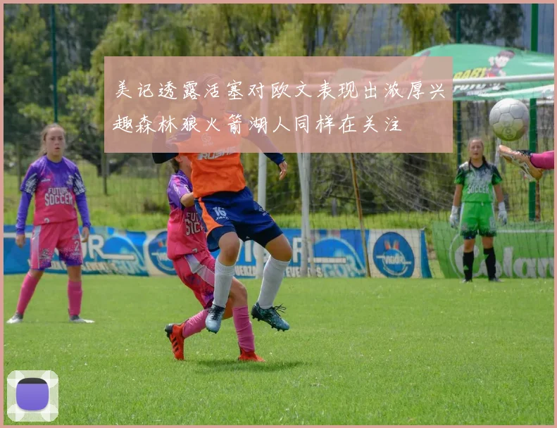 美记透露活塞对欧文表现出浓厚兴趣森林狼火箭湖人同样在关注