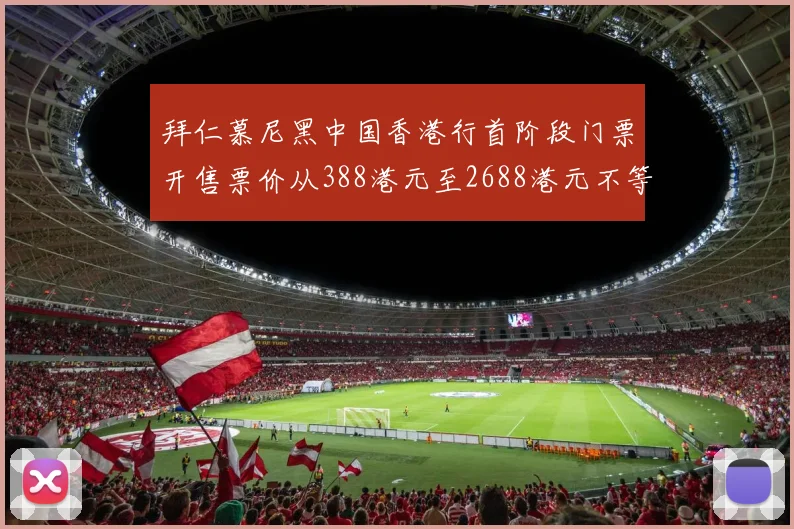 拜仁慕尼黑中国香港行首阶段门票开售票价从388港元至2688港元不等