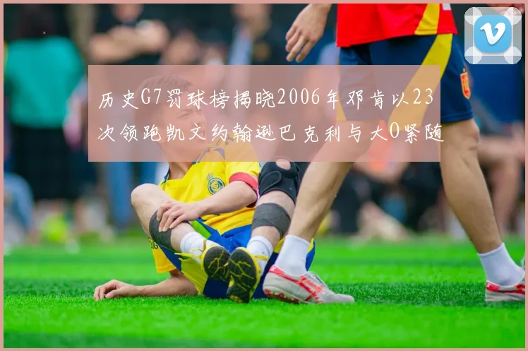 历史G7罚球榜揭晓2006年邓肯以23次领跑凯文约翰逊巴克利与大O紧随其后