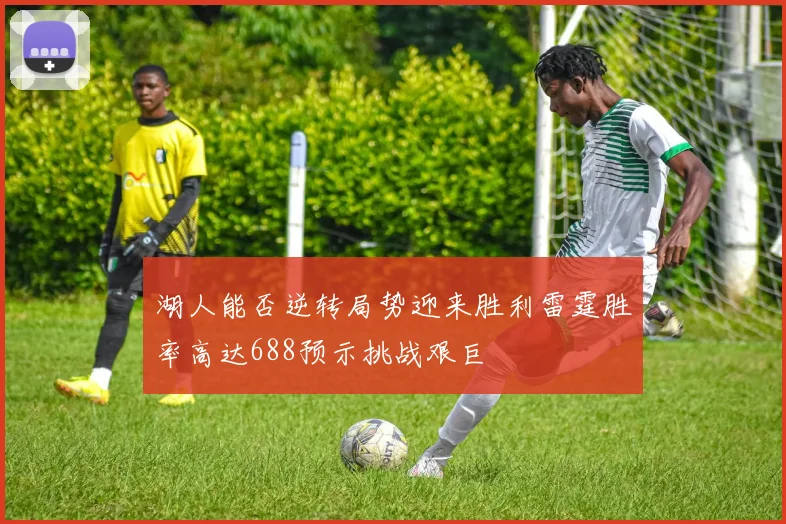 湖人能否逆转局势迎来胜利雷霆胜率高达688预示挑战艰巨