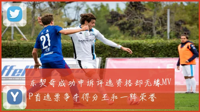 东契奇成功申诉评选资格却无缘MVP首选票争夺得分王和一阵荣誉