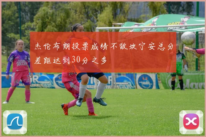 杰伦布朗投票成绩不敌坎宁安总分差距达到30分之多