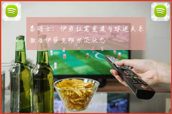 泰晤士：伊劳拉需重建与球迷关系激活伊萨克维尔茨状态